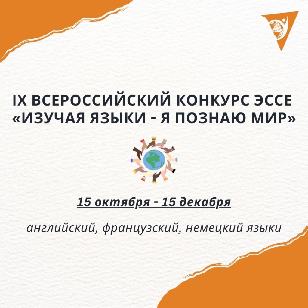 Приглашаем школьников к участию во Всероссийском конкурсе эссе на иностранных языках "Изучая языки - я познаю мир"