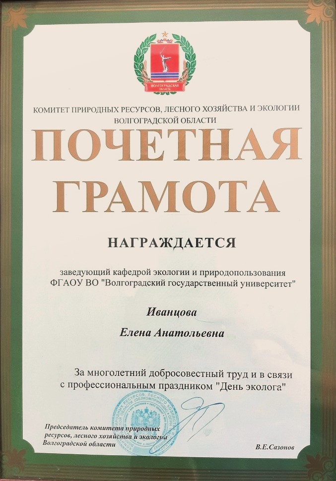 Комитет природных ресурсов. Иванцова Елена Анатольевна. Грамоты за добросовестный труд экология. Иванцова Елена Анатольевна Волгу. Почетная грамота Министерства природных ресурсов и экологии РФ.