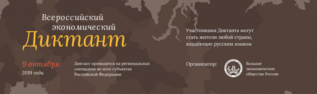 Всероссийский экономический Диктант Всероссийский экономический Диктант