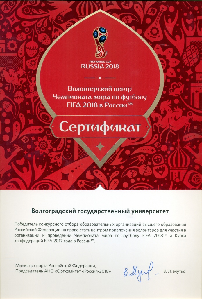 Сертификат Волонтерского центра Чемпионата мира по футболу FIFA 2018 в России™