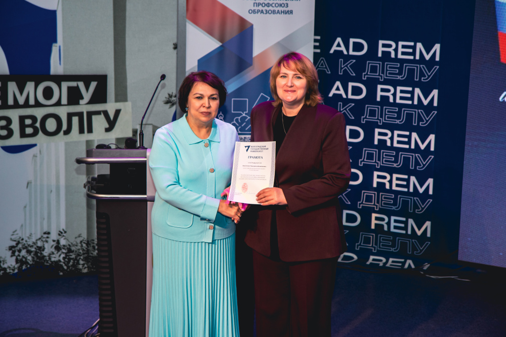 В ВолГУ чествовали педагогов и профсоюзных лидеров