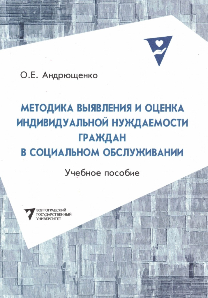 Методика выявления и оценка индивидуальной нуждаемости граждан в социальном обслуживании