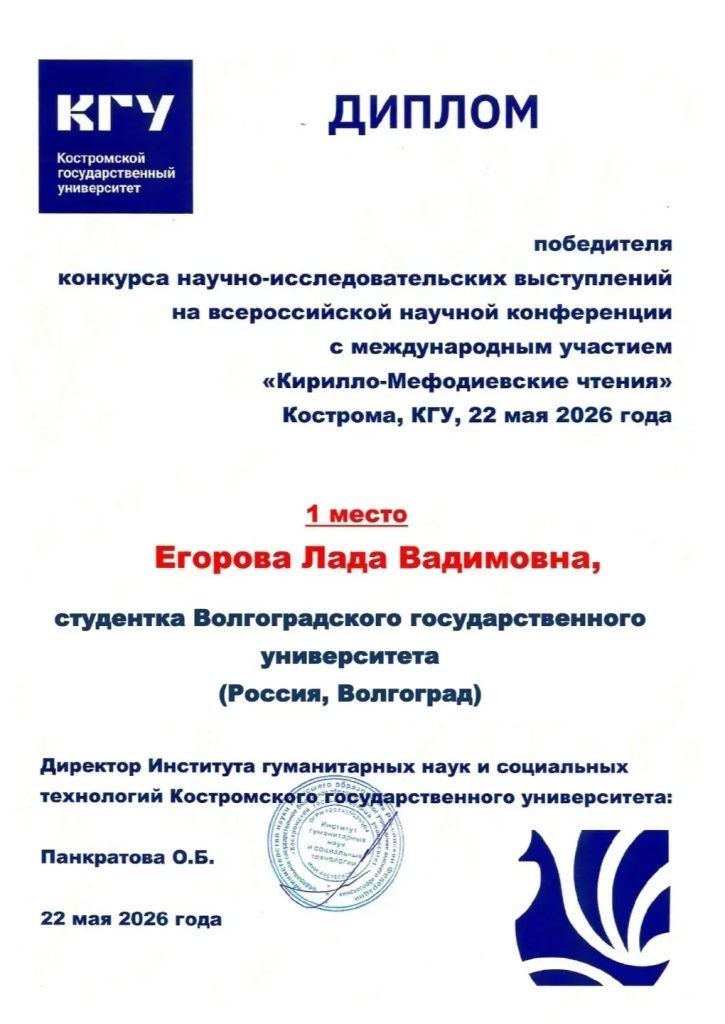 Студентка ВолГУ заняла первое место на Всероссийской научной конференции (1).jpg