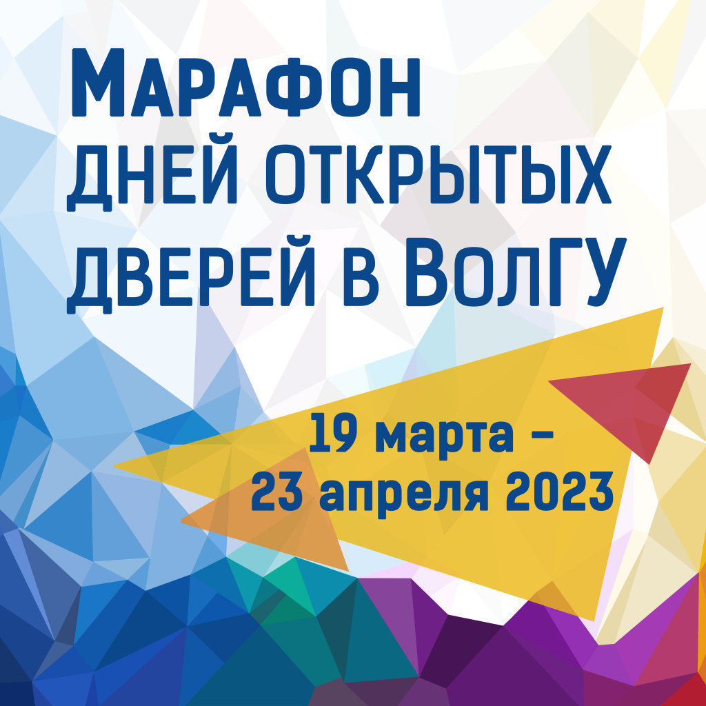 В ВолГУ стартует марафон Дней открытых дверей | 15.03.2023 | Волгоград -  БезФормата