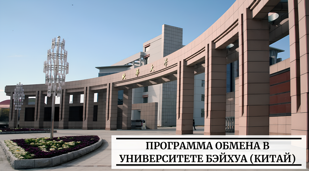 Приглашаем на стажировку в Китай
